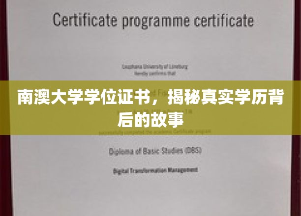 揭开南澳大学学位证书的神秘面纱，真实学历背后的传奇之旅