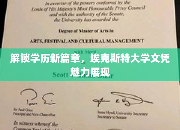 学历新纪元开启，埃克斯特大学文凭的独特风采揭秘