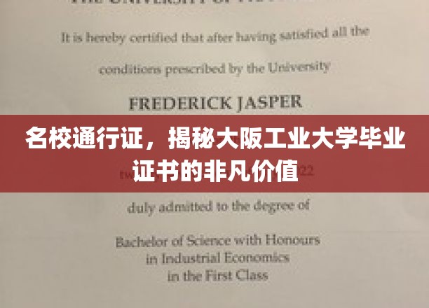 名校通行证，揭秘大阪工业大学毕业证书的非凡价值