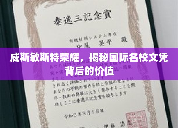 探索威斯敏斯特荣耀，国际名校文凭的深层价值解码