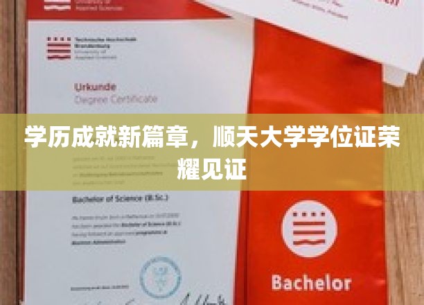学历成就新篇章，顺天大学学位证荣耀见证
