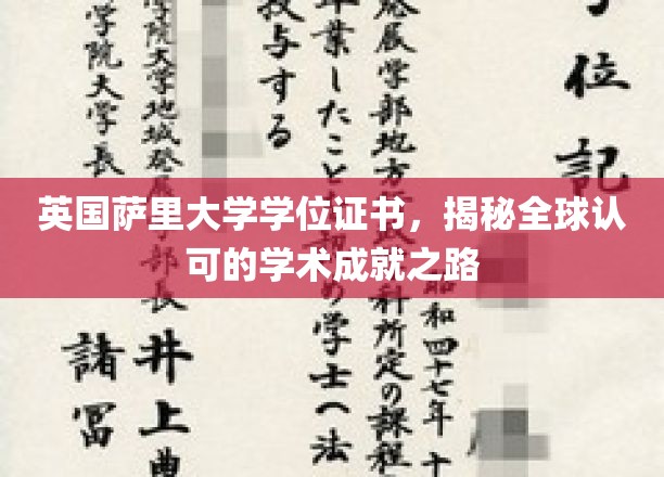 英国萨里大学学位证书，揭示全球认可的学术成就之路