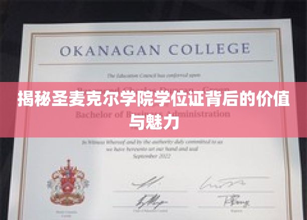 探寻圣麦克尔学院学位证的神秘光环与职场价值