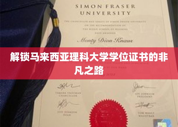 马来西亚理科大学学位之路，揭秘非凡成就之旅