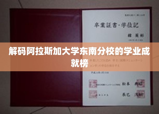 阿拉斯加大学东南分校，揭秘学子辉煌背后的学术秘密