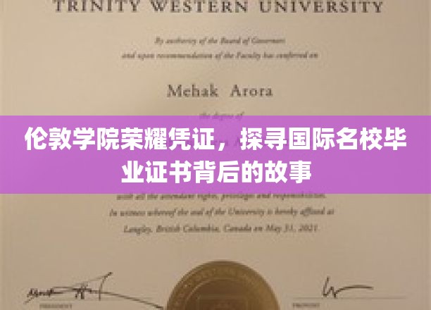 解码伦敦学院荣耀，一纸证书背后的国际名校传奇