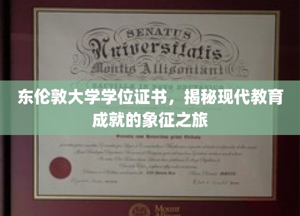 探索东伦敦大学学位证书，现代教育成就的璀璨印记