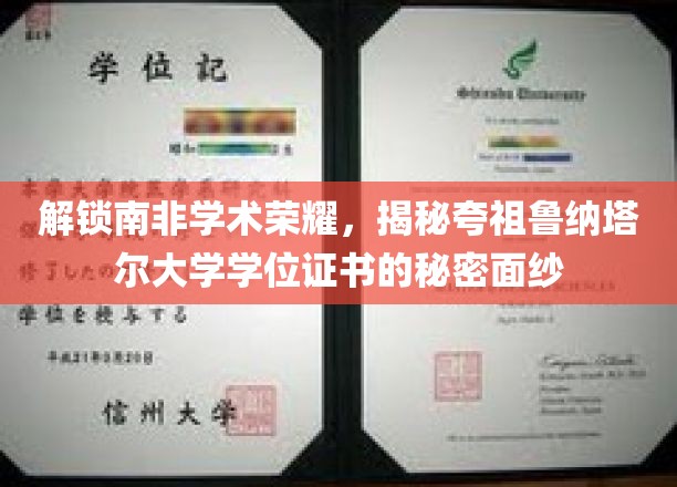 解锁南非学术荣耀，揭开夸祖鲁纳塔尔大学学位证书的神秘面纱