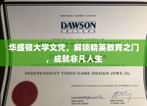 华盛顿大学文凭，开启精英教育之门，成就非凡人生