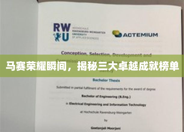 马赛荣耀瞬间，揭晓三大卓越成就榜单