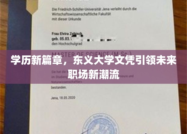 东义大学文凭，开启职场新纪元的学历新贵