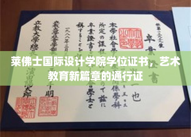 莱佛士国际设计学院学位证书，开启艺术教育新篇章的通行证