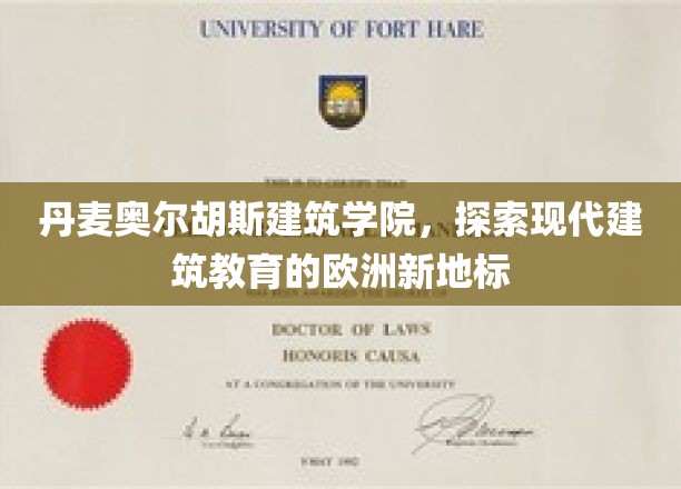 丹麦奥尔胡斯建筑学院，探索现代建筑教育的欧洲新地标