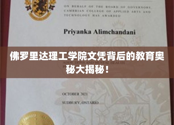 佛罗里达理工学院文凭背后的教育奥秘大揭秘！