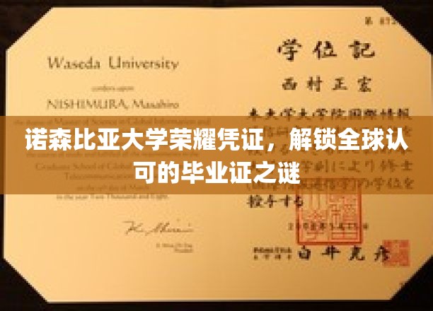 诺森比亚大学荣耀凭证，揭秘全球认可的毕业证书之谜