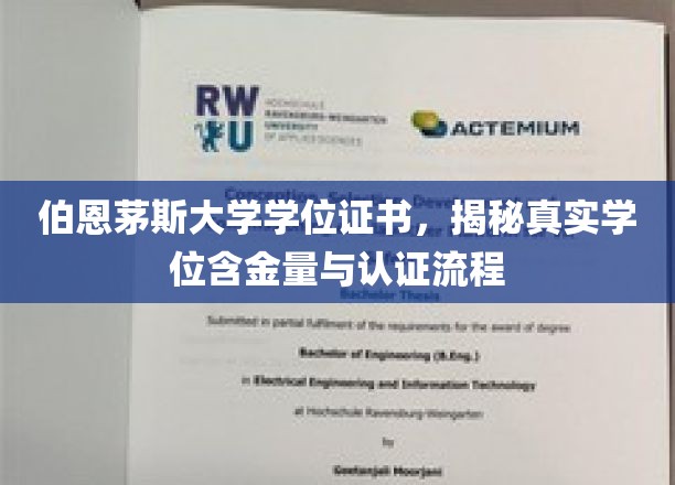 解码伯恩茅斯大学学位，揭秘其价值与认证奥秘