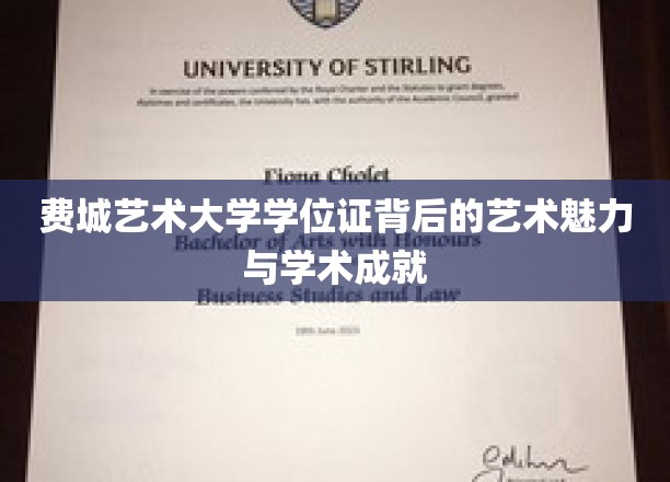 费城艺术大学学位证背后的艺术魅力与学术成就