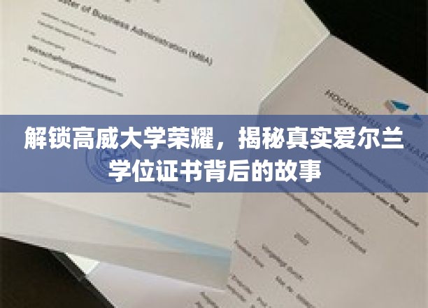探索高威大学辉煌，揭秘爱尔兰学位证书背后的故事