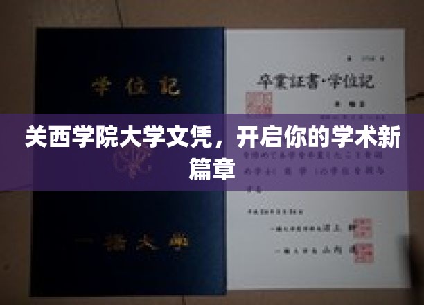 解锁学术未来，关西学院大学文凭引领新里程