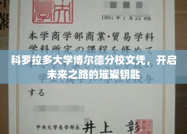 解锁科罗拉多大学博尔德分校，未来梦想启航的黄金文凭