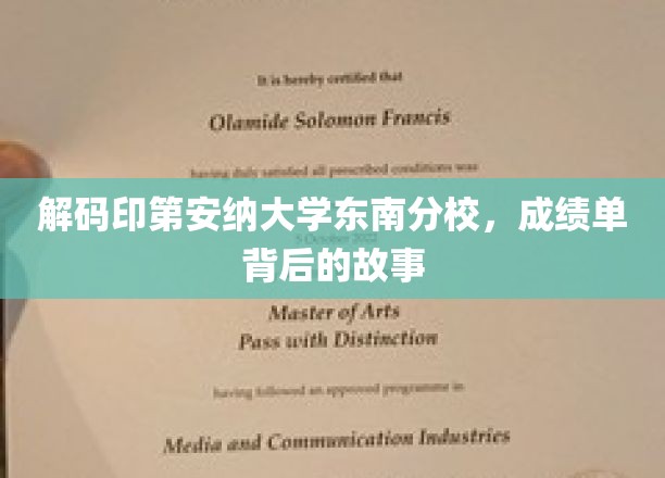 探寻印第安纳大学东南分校成绩单背后的传奇故事
