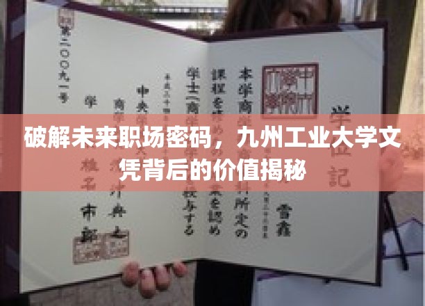 解锁未来职场金钥匙，九州工业大学文凭的隐形价值探秘
