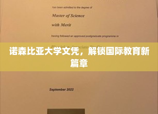 诺森比亚文凭助力，开启全球化教育之门