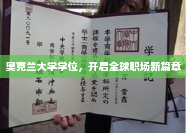 奥克兰大学学位，开启全球职场新篇章