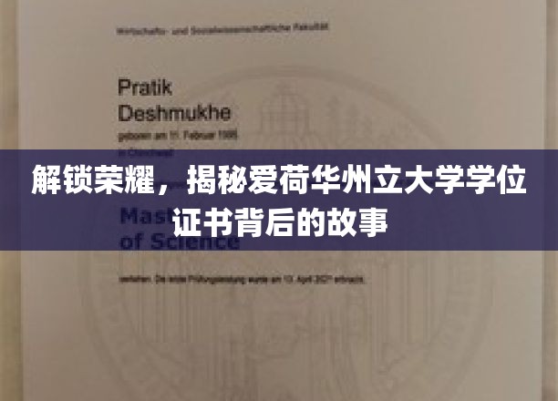 解锁荣耀，揭秘爱荷华州立大学学位证书背后的故事