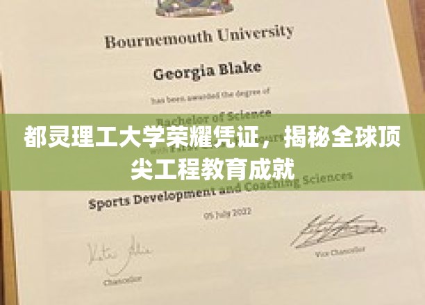 都灵理工大学荣耀凭证，解码全球顶尖工程教育成就