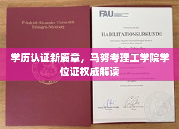 学历认证新时代，马努考理工学院学位证权威揭秘指南