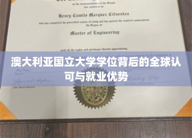 澳大利亚国立大学学位背后的全球认可与就业优势