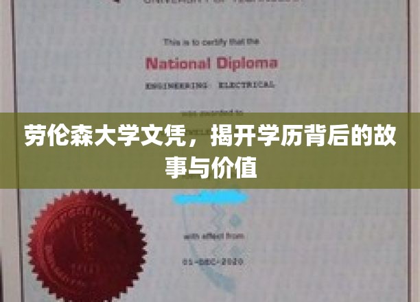 劳伦森文凭探秘，学历背后的传奇与深层价值