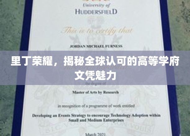 解码里丁荣耀，全球学子梦寐以求的文凭魅力揭秘