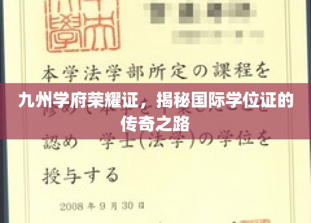 跨洋桥梁，探寻国际学位证的九州荣耀之旅