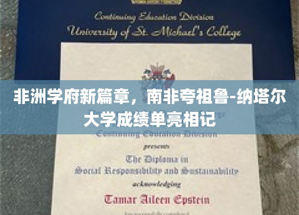 非洲教育新地标，南非夸祖鲁-纳塔尔大学成绩单瞩目呈现