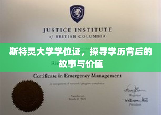 斯特灵大学学位证,探寻学历背后的故事与价值