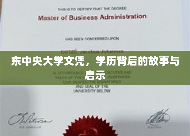 东中央大学文凭背后的传奇历程，揭秘学历背后的深层启示