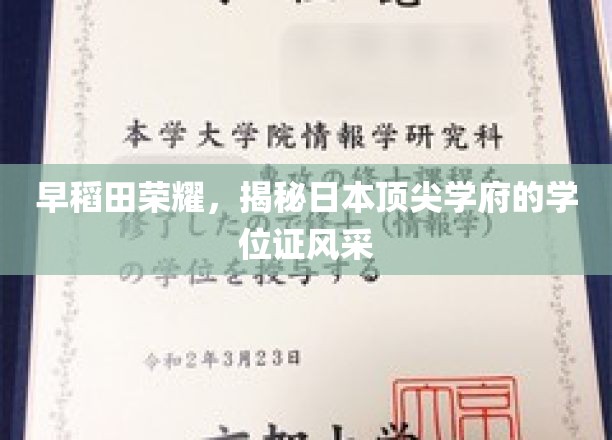 早稻田荣耀，一窥日本顶尖学府学位证的辉煌