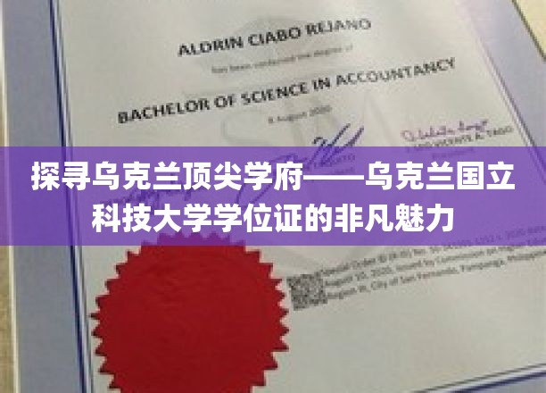 探寻乌克兰顶尖学府——乌克兰国立科技大学学位证的非凡魅力