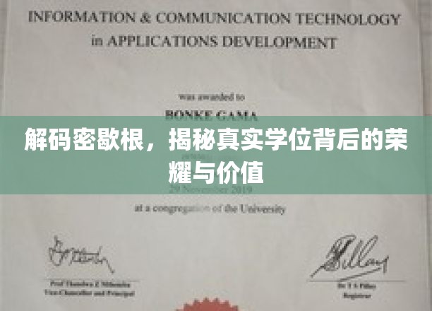 探寻密歇根学位的传奇，荣耀背后，价值何在？