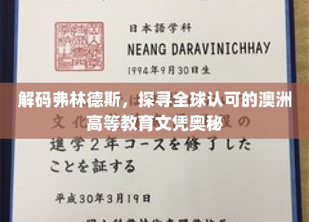 揭开弗林德斯大学文凭的全球认可之谜