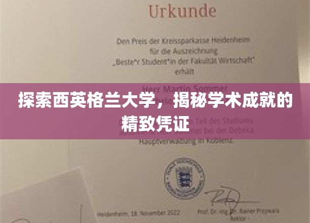 解锁西英格兰大学，探寻卓越学术的璀璨印记