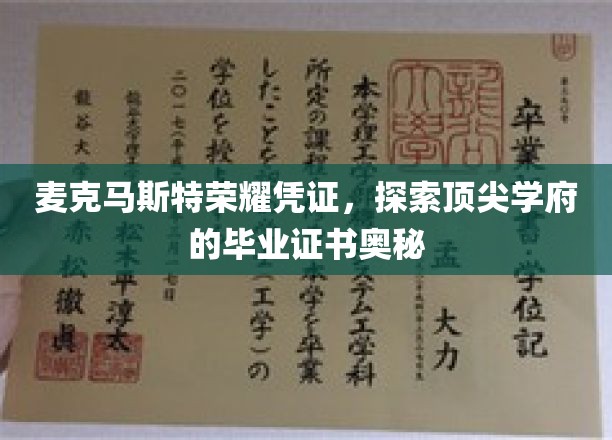 解码麦克马斯特荣耀，揭秘顶尖学府毕业证书的非凡之处