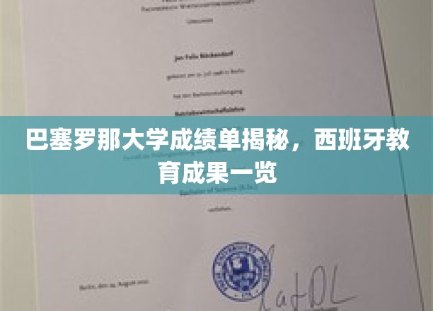 探索巴塞罗那大学成绩单背后的西班牙教育辉煌