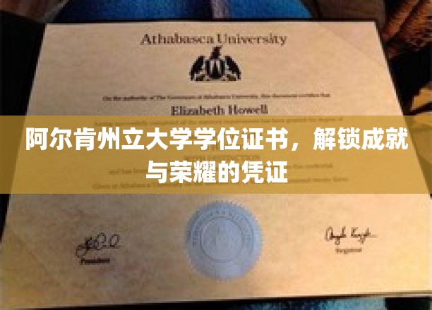 阿尔肯州立大学学位证书，解锁成就与荣耀的凭证