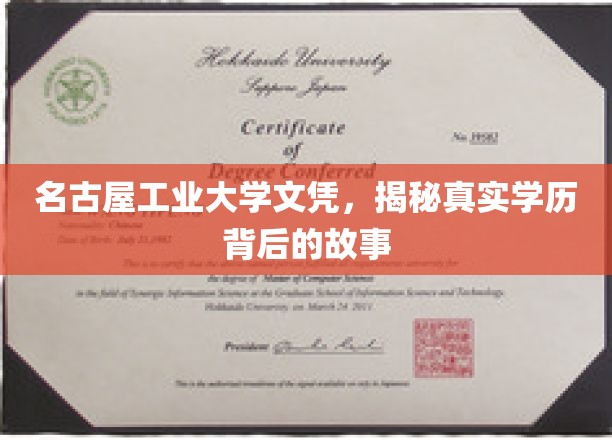 名古屋工业大学文凭之谜，揭开学历背后的传奇故事