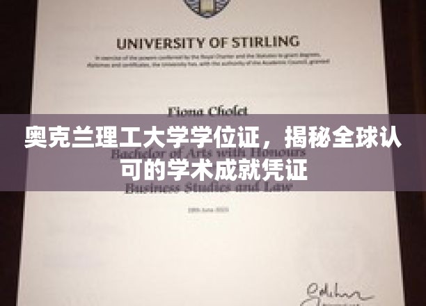 奥克兰理工大学学位证，彰显全球认可的学术成就