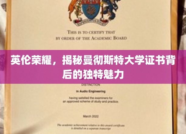 探寻曼大证书的英伦风采，解锁独特荣耀背后的故事