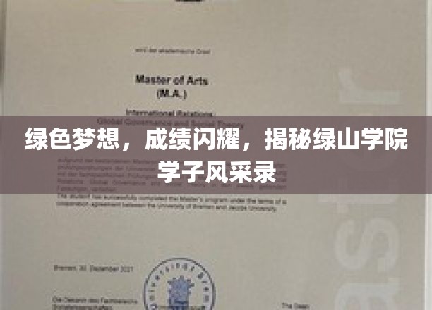 绿色梦想，成绩璀璨，揭秘绿山学院学子风采录